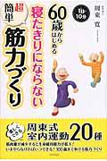 60歳からはじめる寝たきりにならない超簡単筋力づくり / 1日10分