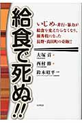 給食で死ぬ!! / いじめ・非行・暴力が給食を変えたらなくなり、優秀校になった長野・真田町の奇跡!!