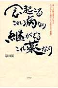 念起こるこれ病なり継がざるこれ薬なり