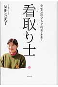 看取り士 / 幸せな旅立ちを約束します