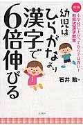幼児はひらがなより漢字で6倍伸びる 改訂版 / 小学校に上がってからでは遅い!