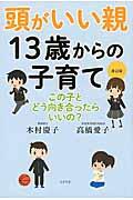 頭がいい親１３歳からの子育て