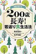 常識が変わる２００歳長寿！若返り食生活法