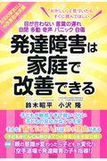 発達障害は家庭で改善できる / 目が合わない言葉の遅れ自閉多動奇声パニック自傷