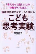 論理的思考力がぐ~んと伸びるこども「思考実験」 / 「考えるって楽しい!」の体験がいちばん