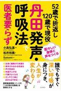 丹田発声・呼吸法で医者要らず