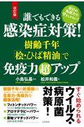 誰でもできる感染症対策！樹齢千年「桧・ひば精油」で免疫力超アップ