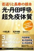 若返りと長寿の根本光・丹田呼吸で超免疫体質