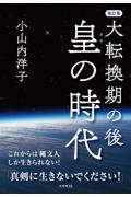 大転換期の後皇の時代