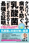 クスリいらずで病気を防ぐ乳酸菌「ＥＦー２００１」最強の証明