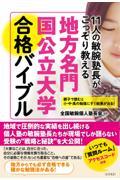 １１人の敏腕塾長がこっそり教える地方名門国公立大学合格バイブル