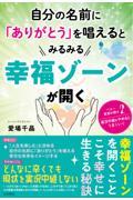 自分の名前に「ありがとう」を唱えるとみるみる幸福ゾーンが開く