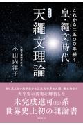 天繩文理論　これから二五〇〇年続く皇・繩文時代