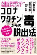 コロナワクチン「毒」からの脱出法