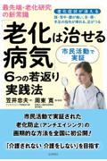 最先端・老化研究の新常識「老化は治せる病気」6つの若返り実践法 / 老化症状が消える 頭・背中・腰が痛い、舌・唇・手足の指先が痺れる、足がつる