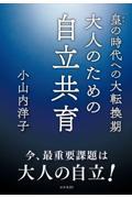 皇の時代への大転換期　大人のための自立共育