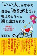 「いい人」をやめて自分に「ありがとう」を唱えるともっと楽に生きられる