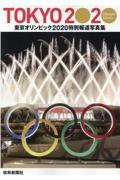 特別報道写真集 東京オリンピック2020