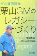 ぎふ清流国体栗山ＧＭのレガシーづくり