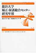 龍谷大学矯正・保護総合センター研究年報