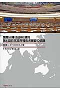 国際人権（自由権）規約第６回日本政府報告書審査の記録