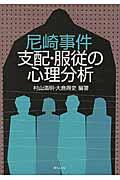 尼崎事件支配・服従の心理分析