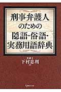 刑事弁護人のための隠語・俗語・実務用語辞典