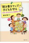 『聞き書きマップ』で子どもを守る