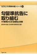 勾留準抗告に取り組む