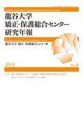 龍谷大学矯正・保護総合センター研究年報