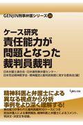 ケース研究責任能力が問題となった裁判員裁判