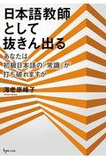 日本語教師として抜きん出る