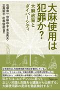 大麻使用は犯罪か？