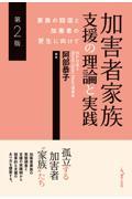 加害者家族支援の理論と実践