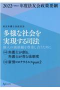 多様な社会を実現する司法　個人の価値観を尊重し合うために