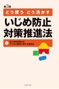 どう使うどう活かすいじめ防止対策推進法