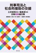 刑事司法と社会的援助の交錯