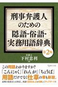 刑事弁護人のための隠語・俗語・実務用語辞典