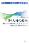 司法と人権の未来　すべての人が自分らしく良く生きられる包摂社会の実現に向けて