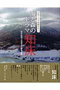 海と森のドラマ知床 / オホーツク回廊を行く