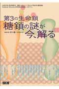 第３の生命鎖：糖鎖の謎が今、解る