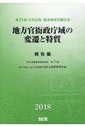 地方官衙政庁域の変遷と特質　報告篇