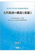 古代集落の構造と変遷