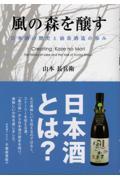 風の森を醸す / 日本酒の歴史と油長酒造の歩み