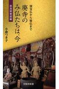 廃寺のみ仏たちは、今　奈良県東部編