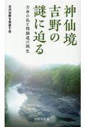 神仙境吉野の謎に迫る / 壬申の乱と修験道の誕生