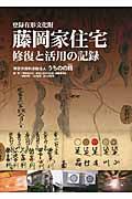 登録有形文化財藤岡家住宅 / 修復と活用の記録