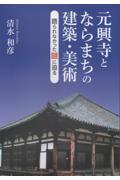 元興寺とならまちの建築・美術 / 語られなかった謎に迫る