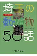 埼玉の動・植物５０話