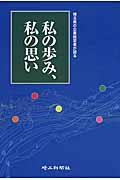 私の歩み、私の思い